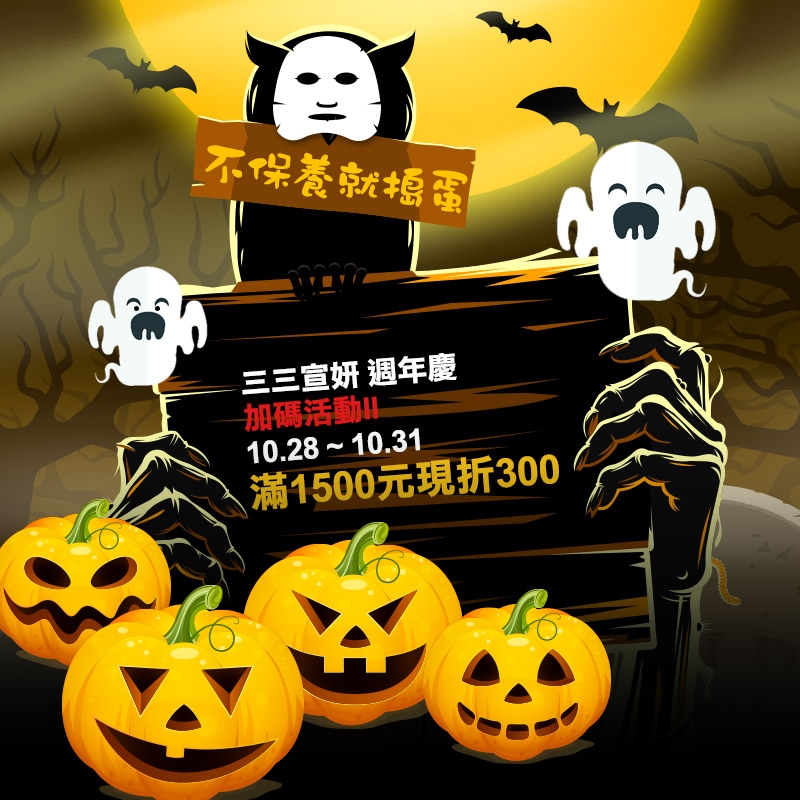 萬聖節,不給糖,搗蛋