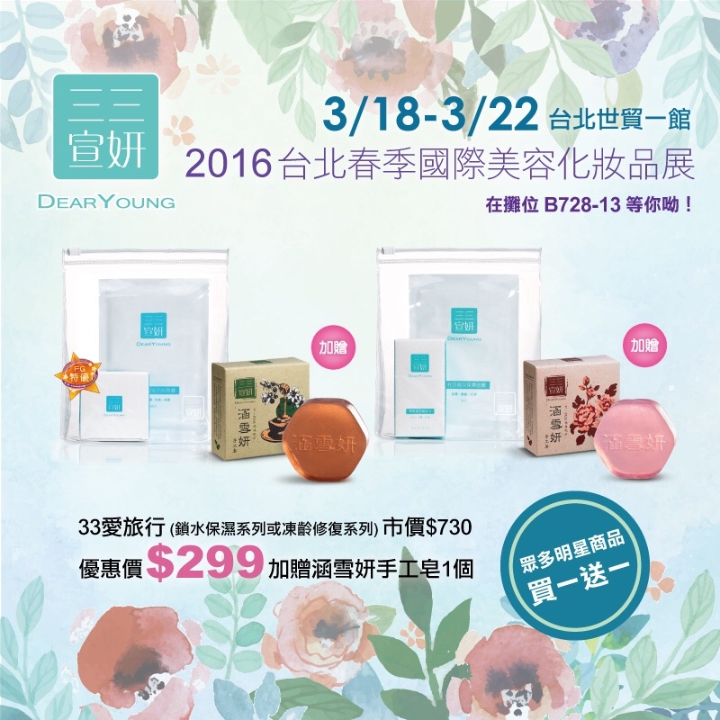 世貿,國際,春季,化妝品,美容展,展